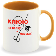 Кружка оранжевая CoolPodarok Клюю на водку и сиськи. Рыбалка.