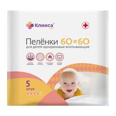 Пеленки Клинса впитывающие для детей 60х60, 5 шт.