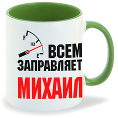 Кружка зеленая CoolPodarok Кружка именная Всем заправляет Михаил