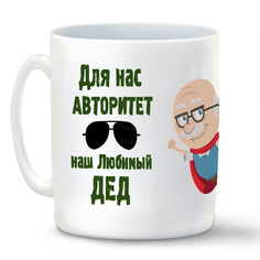 Кружка белая CoolPodarok Для нас авторитет, наш любимый дед