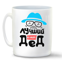 Кружка белая CoolPodarok Лучший дед в мире