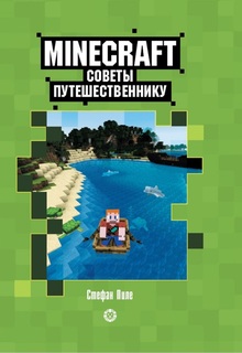 Книга Советы путешественнику. Первое знакомство Minecraft