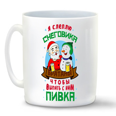 Кружка белая CoolPodarok Прикол. Новый год. Я слеплю снеговика, чтобы выпить с ним Пивка!