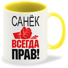 Кружка желтая CoolPodarok Всегда прав Санёк