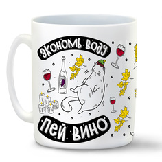 Кружка белая CoolPodarok Прикол. Алкоголь. Экономь воду, пей вино!