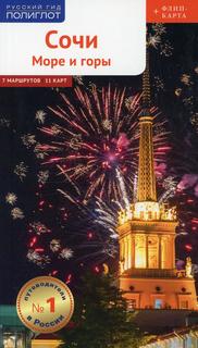 Книга Сочи: Море и горы Аякс Пресс