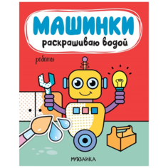 Водная раскраска Роботы Машинки Раскрашиваю водой No Brand