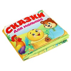 Мягкая книжка-игрушка Буква-Ленд Сказочки для малыша 4348776