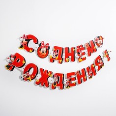 Гирлянда на люверсах "С Днем рождения!", Минни Маус, дл. 218 см Disney