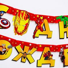 Гирлянда на люверсах "С Днем рождения!", 240 см, Мстители Marvel