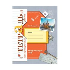 Тихомирова. УМКн. Окружающий мир. Тетрадь для практ.раб.с дневником наблюд. 1кл. №1 Пле… Вентана Граф