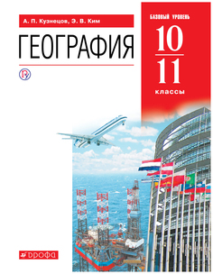 Учебник Кузнецов. География. 10-11 кл. Базовый уровень. ВЕРТИКАЛЬ. ФГОС ДРОФА