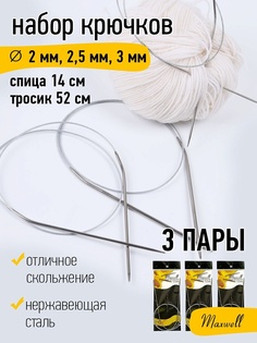 Maxwell круговые, Black 80 см, 2,0 мм, 2,5 мм, 3,0 мм