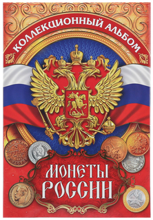 Альбом для монет Монеты России, 24,3 х 10,3 см No Brand
