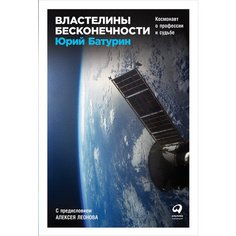 Книга Властелины бесконечности: Космонавт о профессии и судьбе Альпина Паблишер