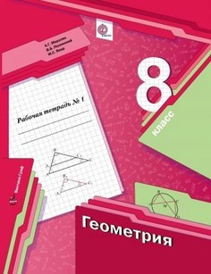 Мерзляк. Геометрия 8кл. Рабочая тетрадь в 2ч.Ч.1 Вентана Граф