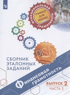 Книга Финансовая грамотность. Сборник эталонных заданий. Выпуск 2. Часть 2 Просвещение