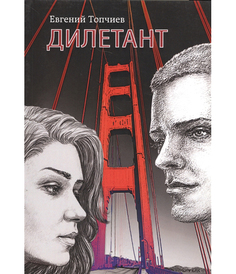 Книга Дилетант Рипол Классик