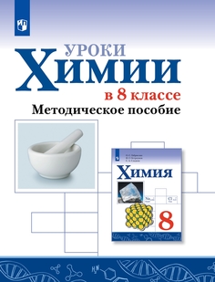 Книга Уроки химии в 8 классе. Методическое пособие Просвещение