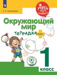 Инденбаум. Окружающий Мир. 1 кл. тетрадка-Плюс. для Обучающихся С Зпр Просвещение