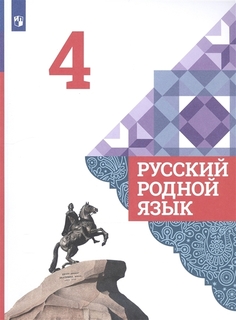 Книга Русский родной язык. 4 класс. Учебник Просвещение