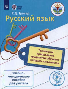 Русский Язык. технология преодоления трудностей Обуч. Русск. Языку У Мл. Шк. Методика Просвещение