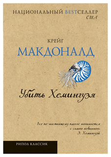 Книга Убить Хемингуэя Рипол Классик