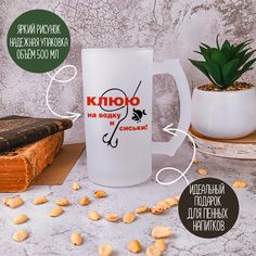 Кружка пивная CoolPodarok Клюю на водку и сиськи. Рыбалка.