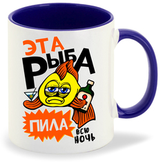 Кружка синяя CoolPodarok Рыбалка.Эта рыба пила всю ночь