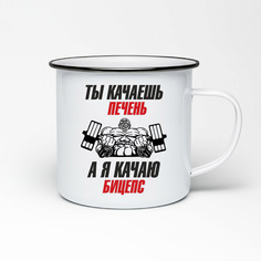 Кружка металлическая CoolPodarok Ты качаешь печень, а я кача бицепс