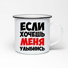 Кружка металлическая CoolPodarok Если хочешь меня улыбнись