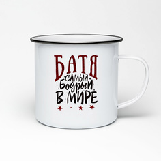 Кружка металлическая CoolPodarok Прикол. Семья. Батя самый бодрый в мире