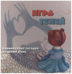 Книга тд Феникс Игра теней: пальчиковые Загадки на Белой Стене