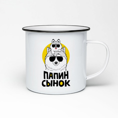 Кружка металлическая CoolPodarok Папин сынок