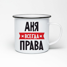 Кружка металлическая CoolPodarok АНЯ всегда права