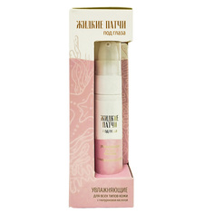 Жидкие патчи под глаза АКВАБИОЛИС «Увлажняющие для всех типов кожи»