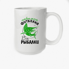 Кружка Высокая CoolPodarok Прикол Рыбалка Любимая футболка для рыбалки
