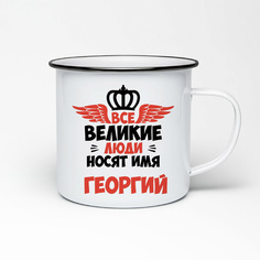 Кружка металлическая CoolPodarok Все Великие люди носят имя Георгий
