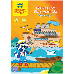 Раскраска по номерам А4, Мульти-Пульти "Транспорт", 16 стр.