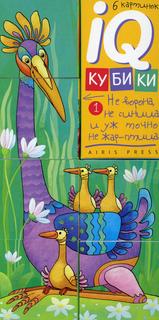 Книга Умные кубики. Фигурные. Вот какие птички! АЙРИС пресс