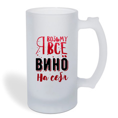 Кружка пивная CoolPodarok Возьму все вино на себя