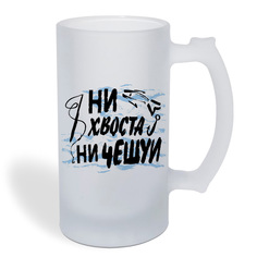 Кружка пивная CoolPodarok Прикол. Рыбалка. Ни хвоста, ни чехуи