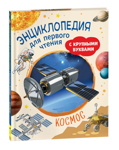 Космос. Энциклопедия для первого чтения с крупными буквами Росмэн