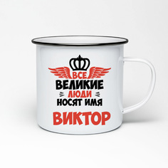 Кружка металлическая CoolPodarok Все Великие люди носят имя Виктор