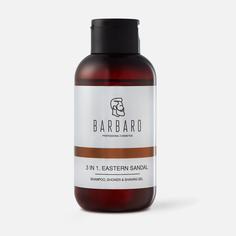 Шампунь гель для душа бритья Barbaro Shampoo Shower Shawing Gel - 250 мл