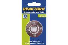 ПРАКТИКА Планшайба для УШМ резьба М14, посадка 22,2 мм 246-258