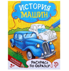 Раскраска История машин, 12 стр. No Brand