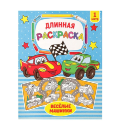 Раскраска длинная Веселые машинки No Brand