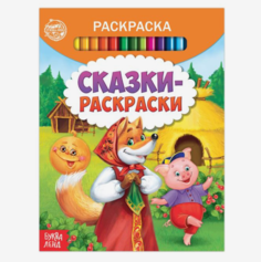 Раскраска Сказки-раскраски, 12 стр. No Brand