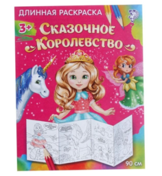 Раскраска длинная Сказочное королевство No Brand